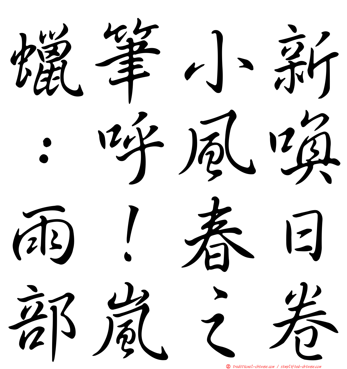 蠟筆小新：呼風喚雨！春日部嵐之卷