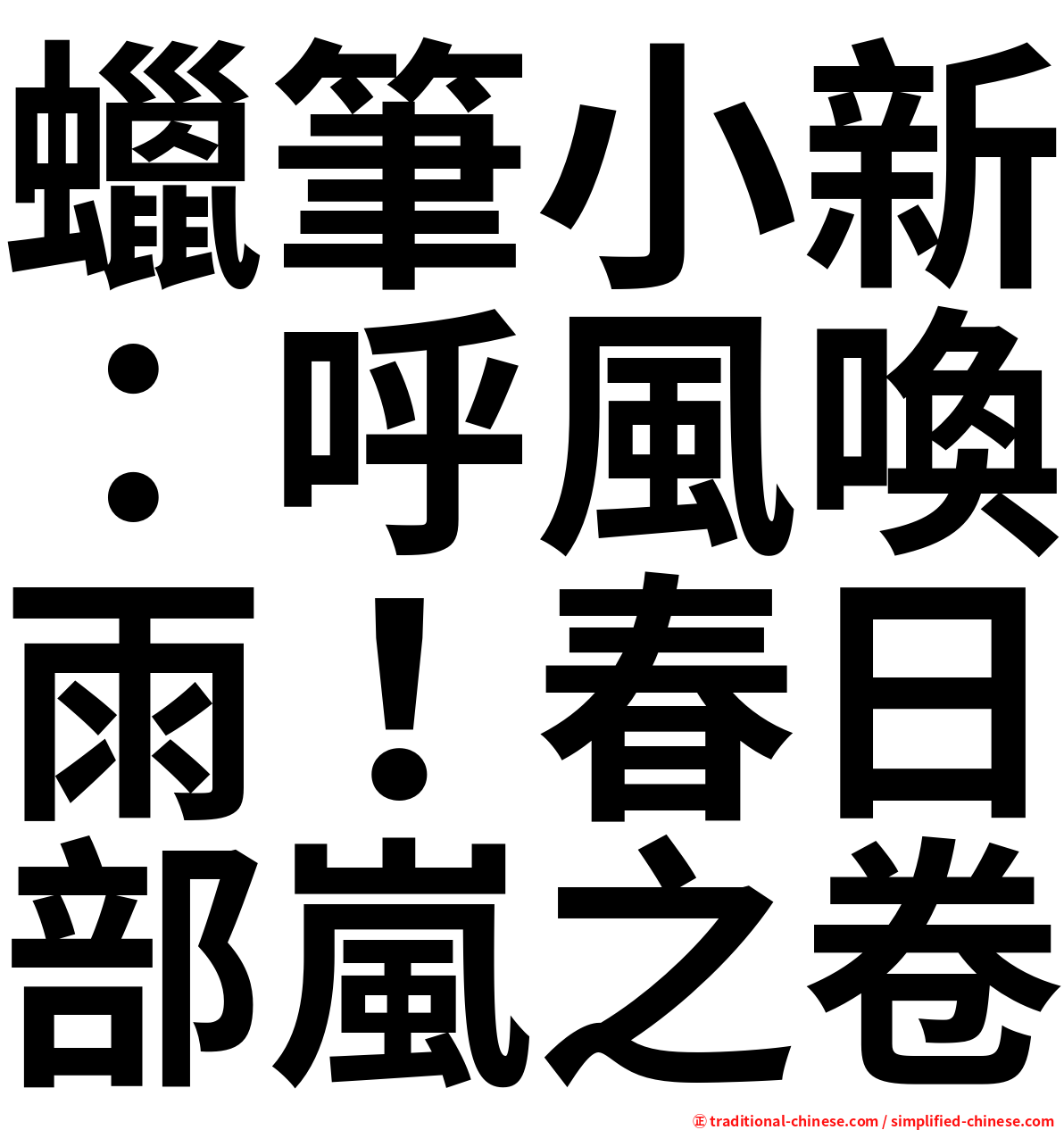 蠟筆小新：呼風喚雨！春日部嵐之卷