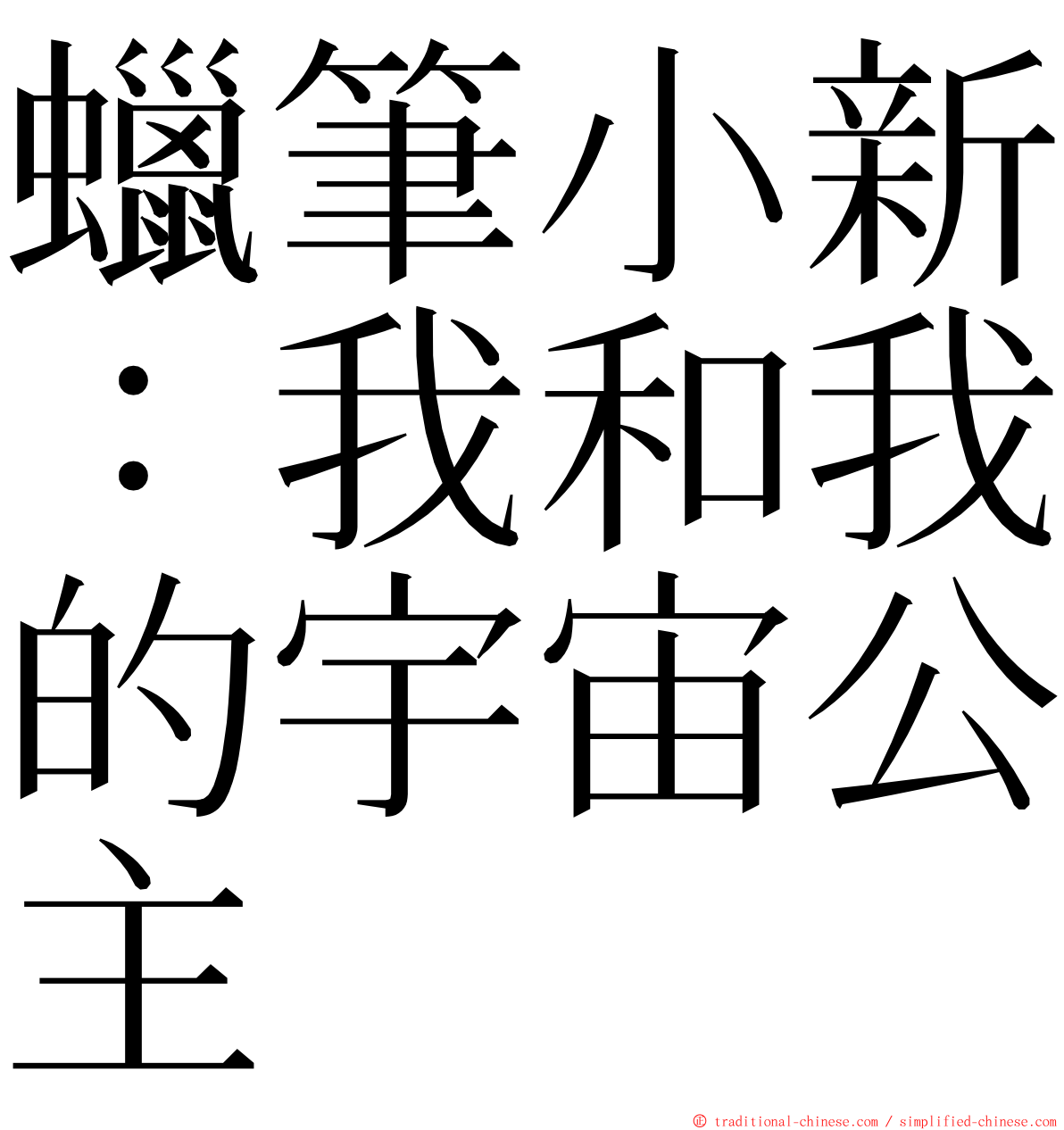 蠟筆小新：我和我的宇宙公主 ming font
