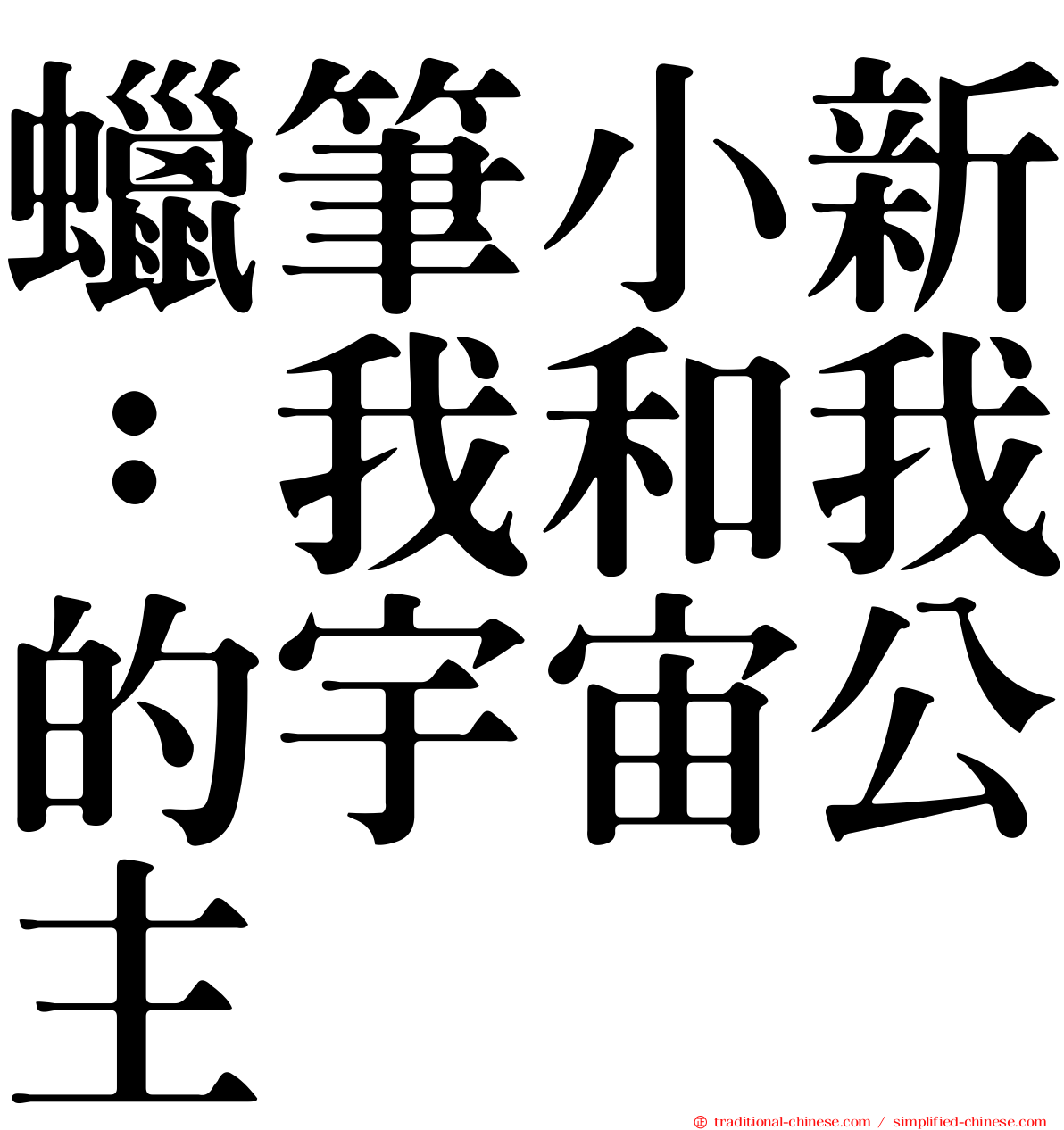 蠟筆小新：我和我的宇宙公主