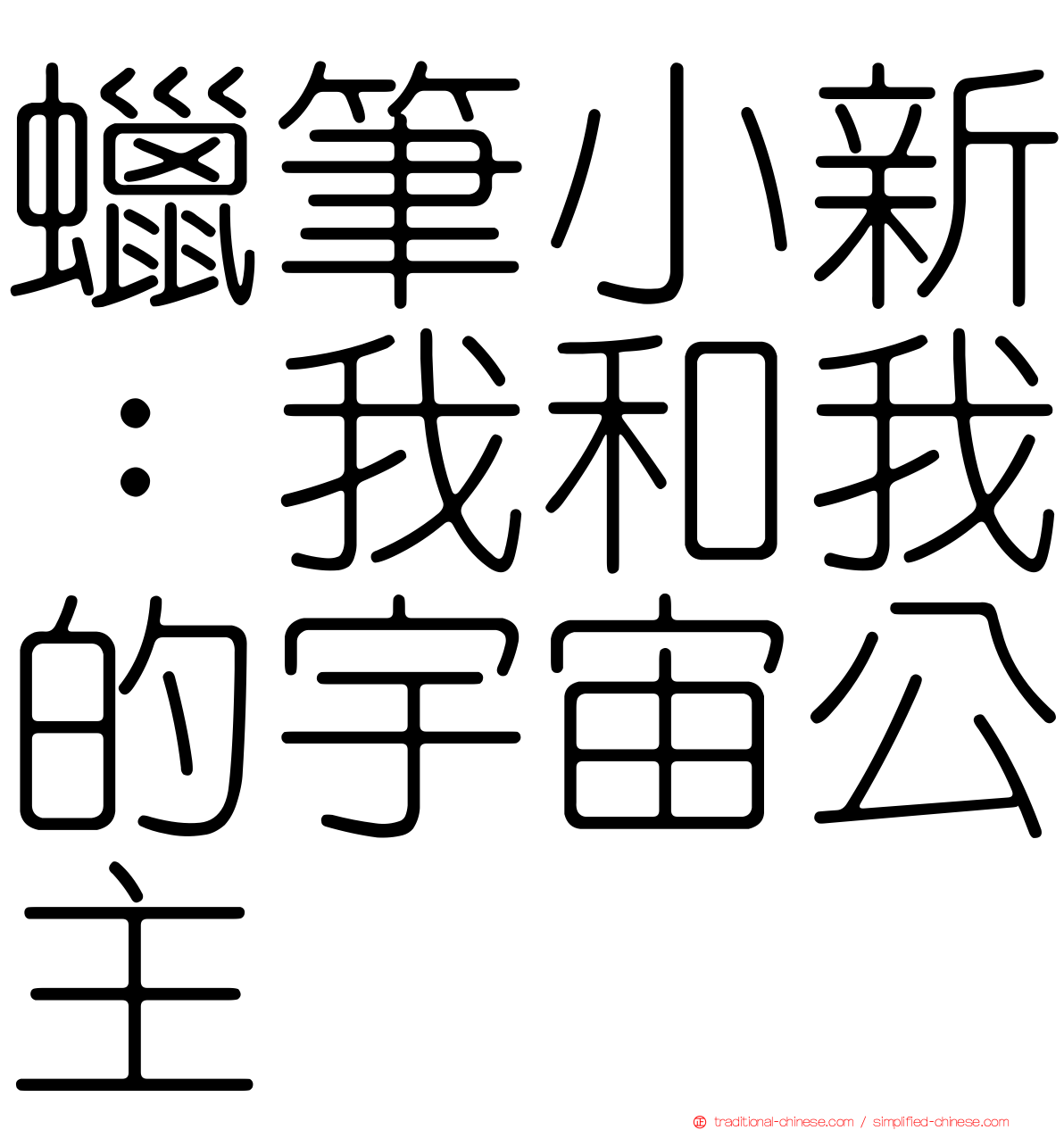 蠟筆小新：我和我的宇宙公主