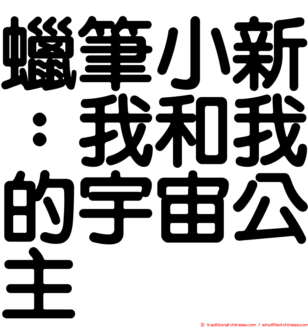 蠟筆小新：我和我的宇宙公主