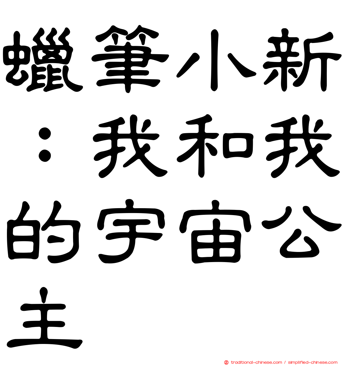 蠟筆小新：我和我的宇宙公主