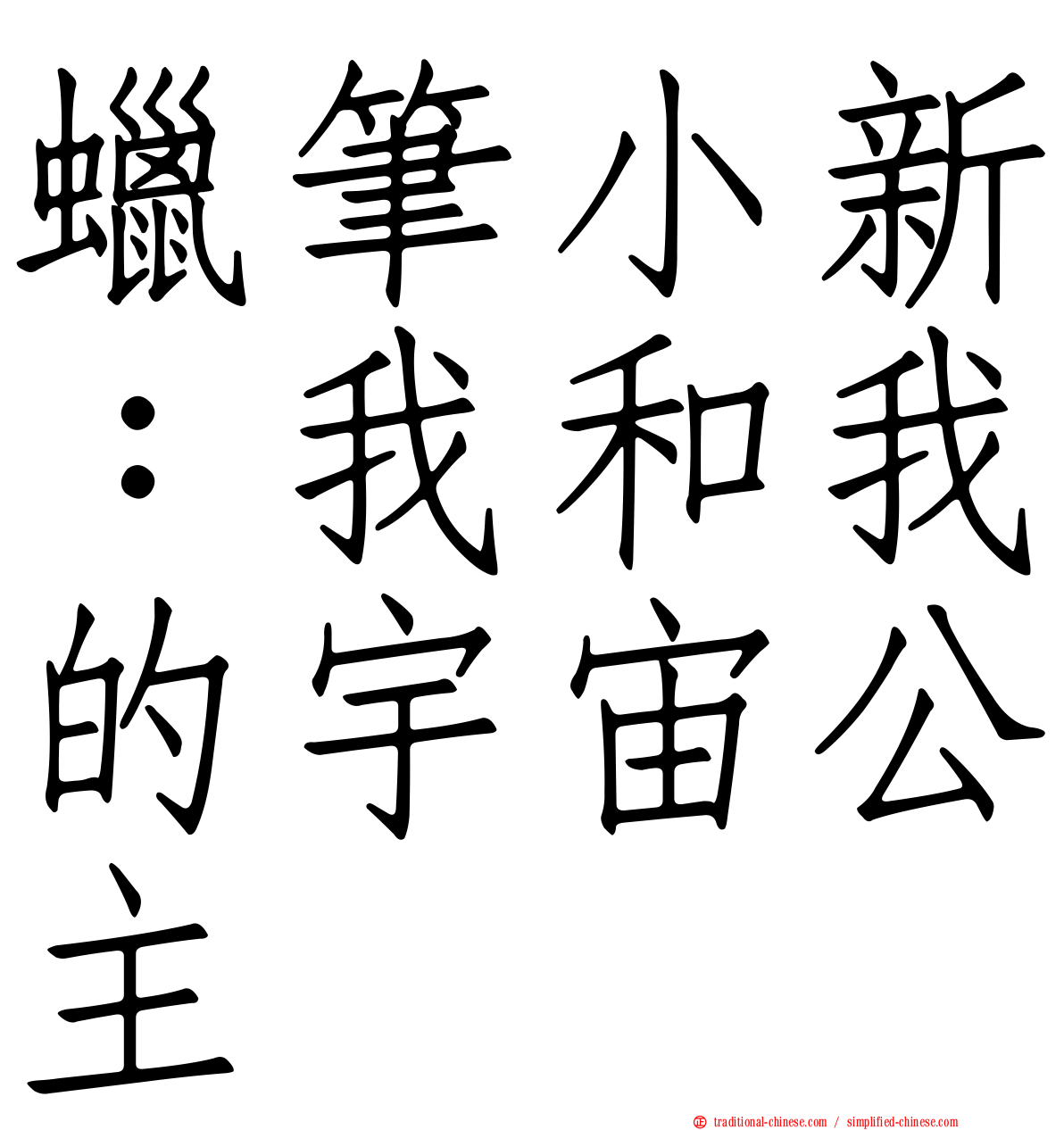 蠟筆小新：我和我的宇宙公主