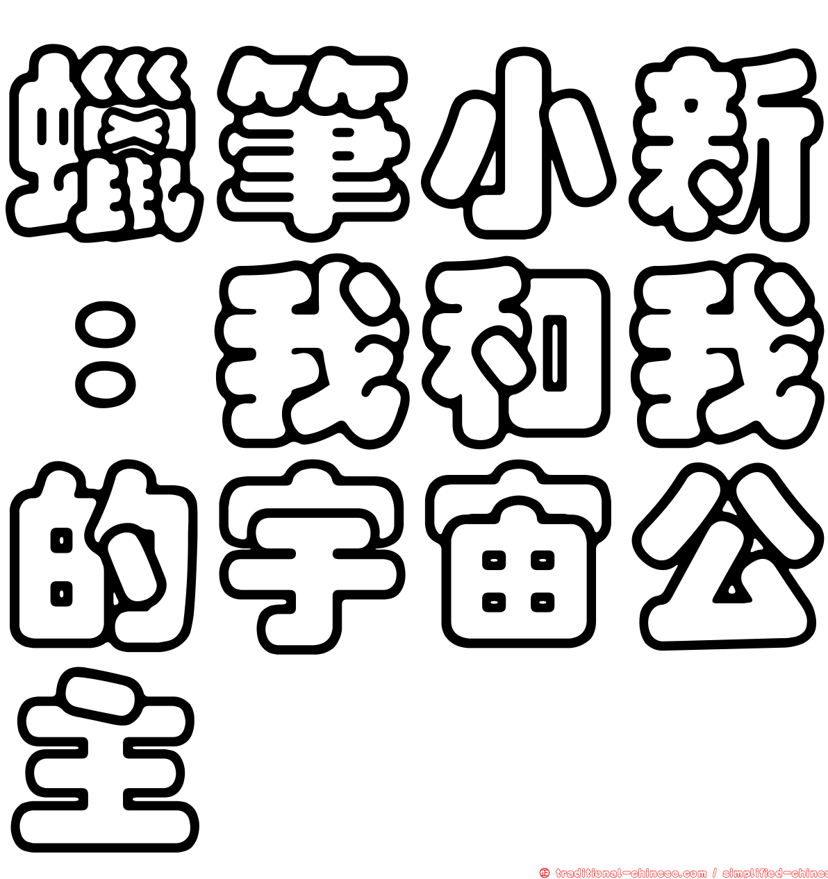 蠟筆小新：我和我的宇宙公主