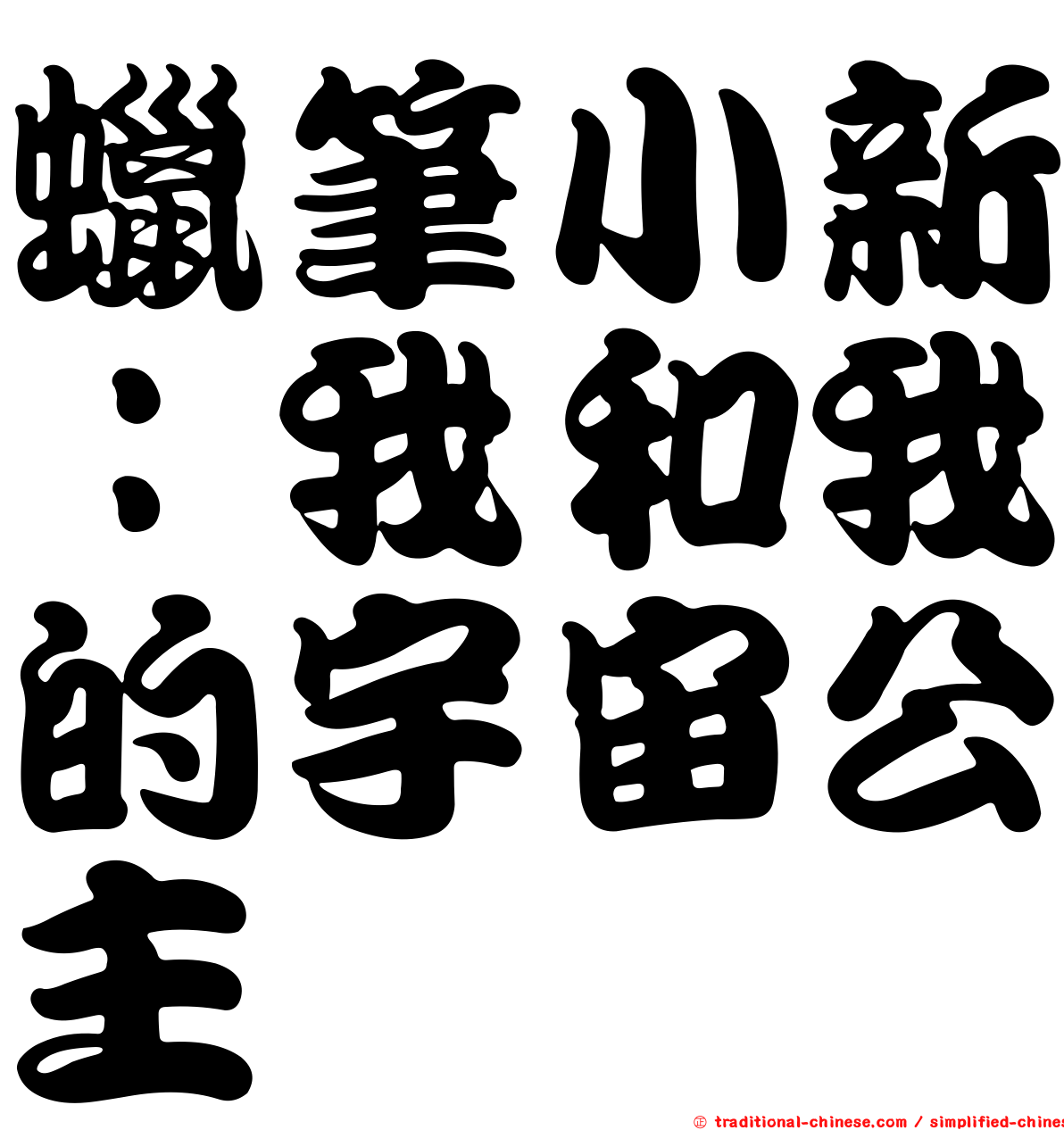 蠟筆小新：我和我的宇宙公主
