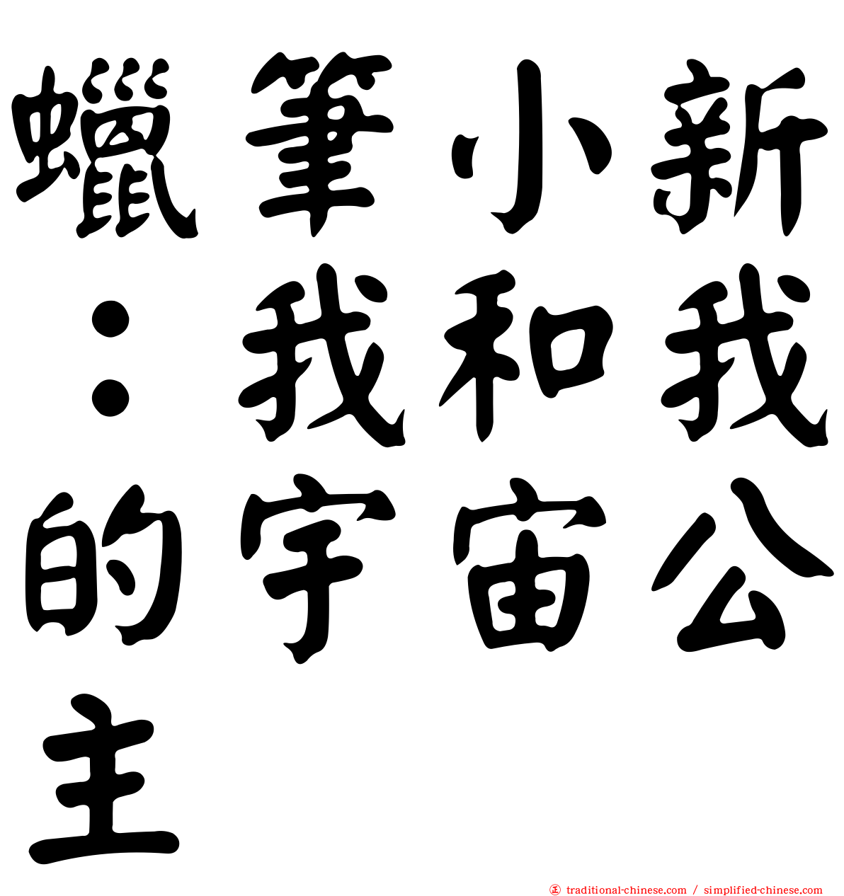 蠟筆小新：我和我的宇宙公主