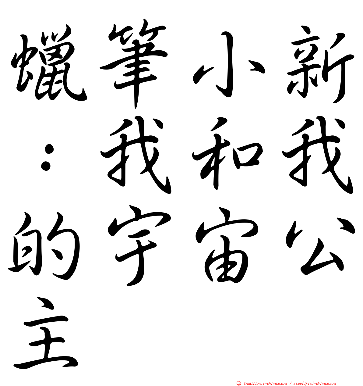蠟筆小新：我和我的宇宙公主
