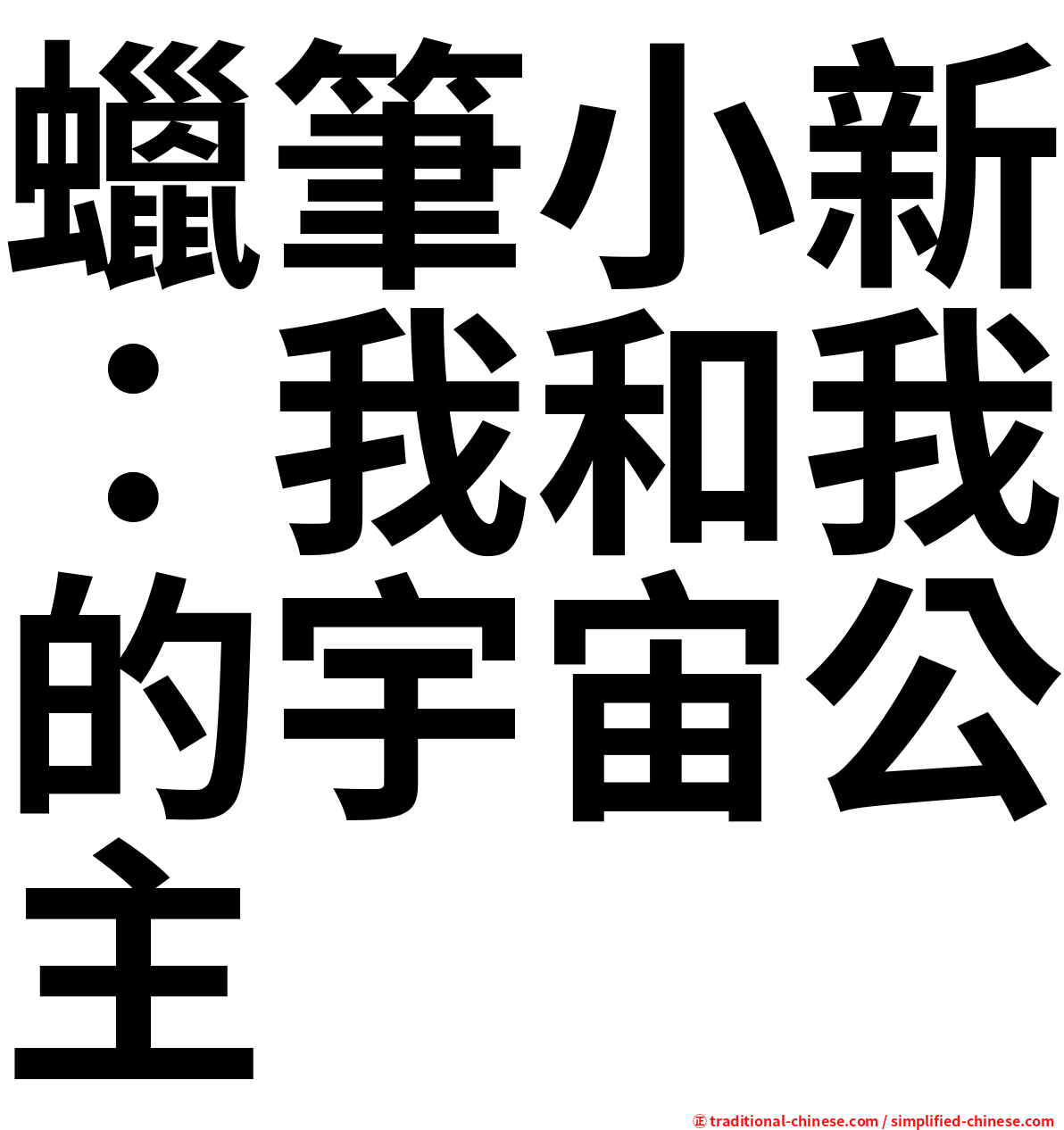 蠟筆小新：我和我的宇宙公主