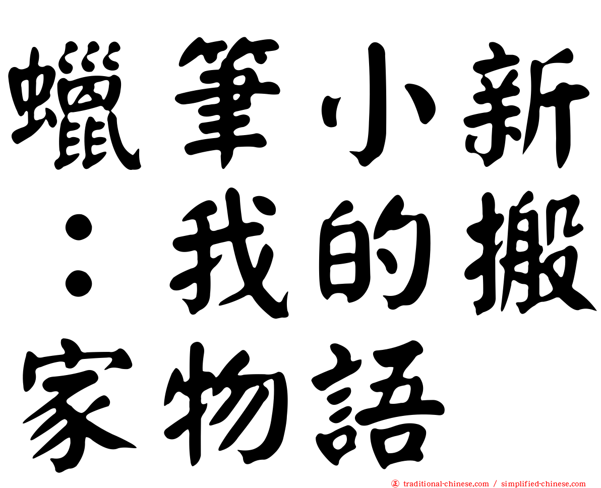 蠟筆小新：我的搬家物語