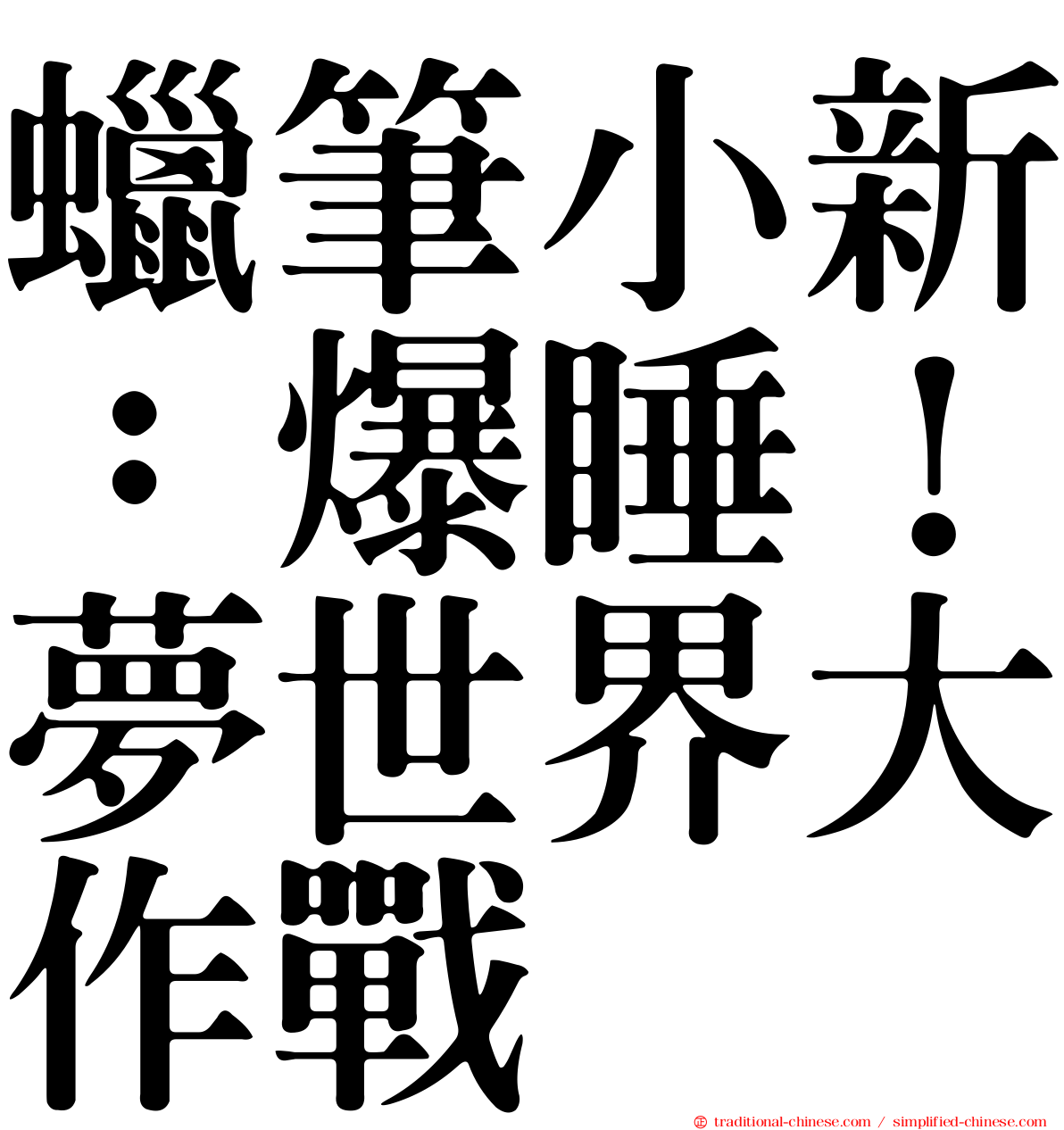 蠟筆小新：爆睡！夢世界大作戰