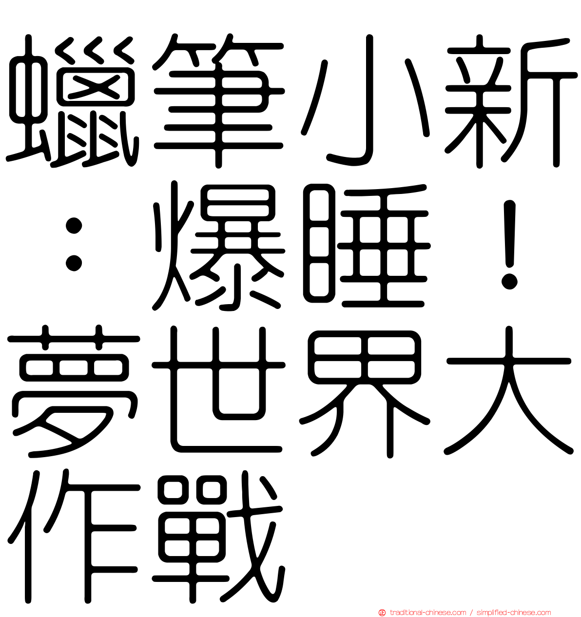 蠟筆小新：爆睡！夢世界大作戰