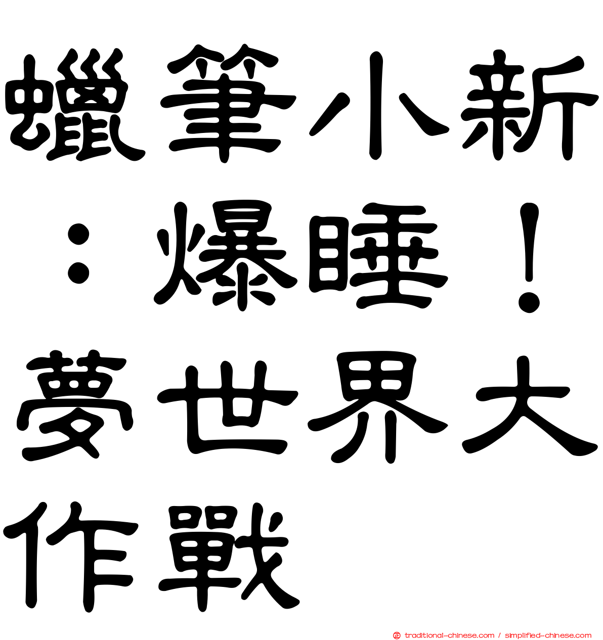 蠟筆小新：爆睡！夢世界大作戰