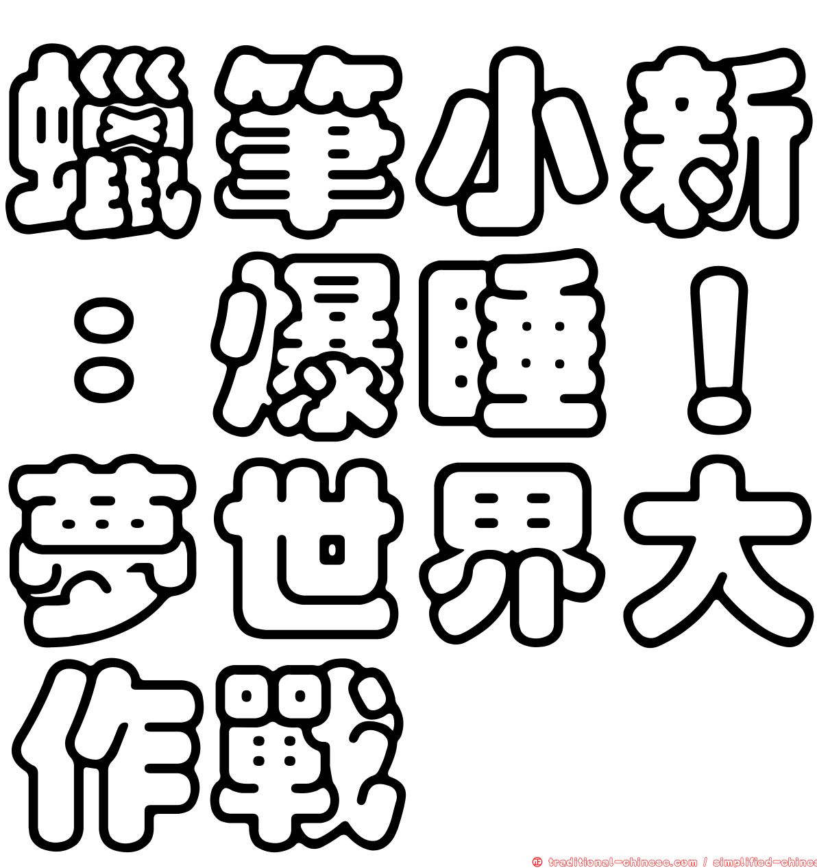 蠟筆小新：爆睡！夢世界大作戰