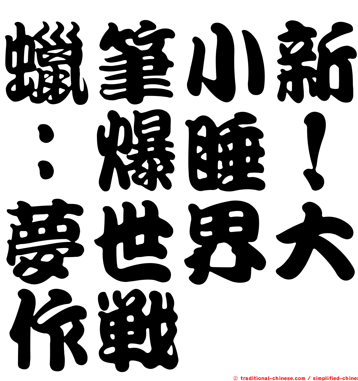 蠟筆小新：爆睡！夢世界大作戰