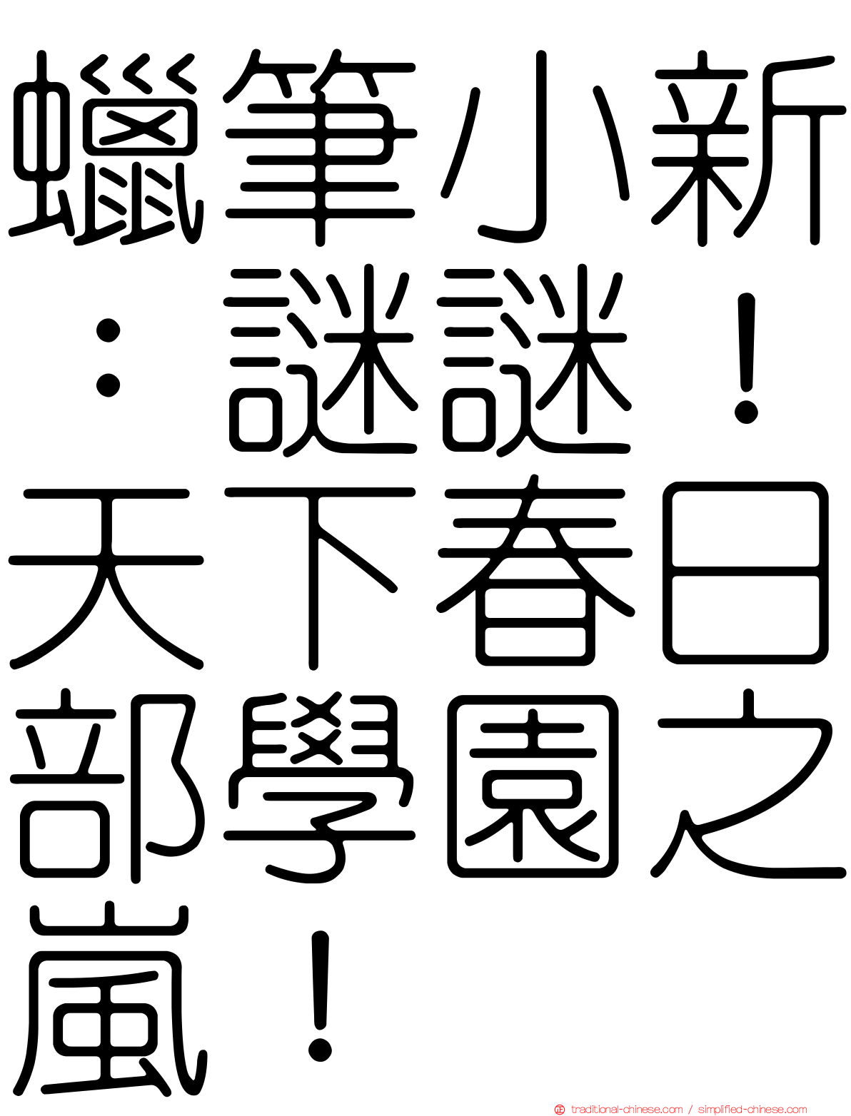 蠟筆小新：謎謎！天下春日部學園之嵐！