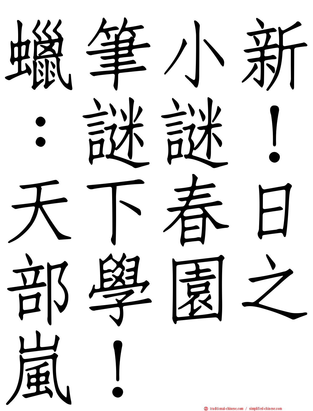 蠟筆小新：謎謎！天下春日部學園之嵐！