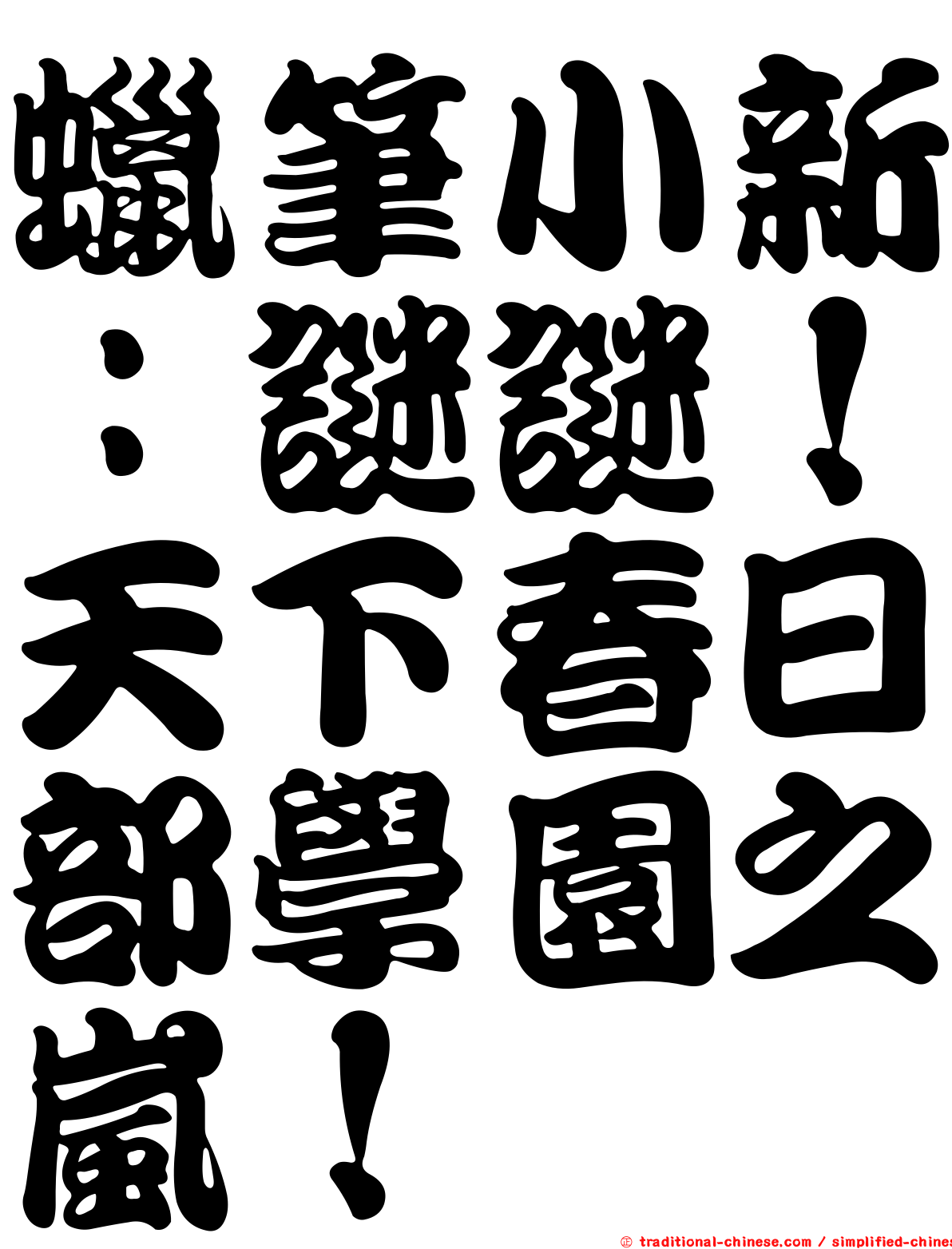 蠟筆小新：謎謎！天下春日部學園之嵐！