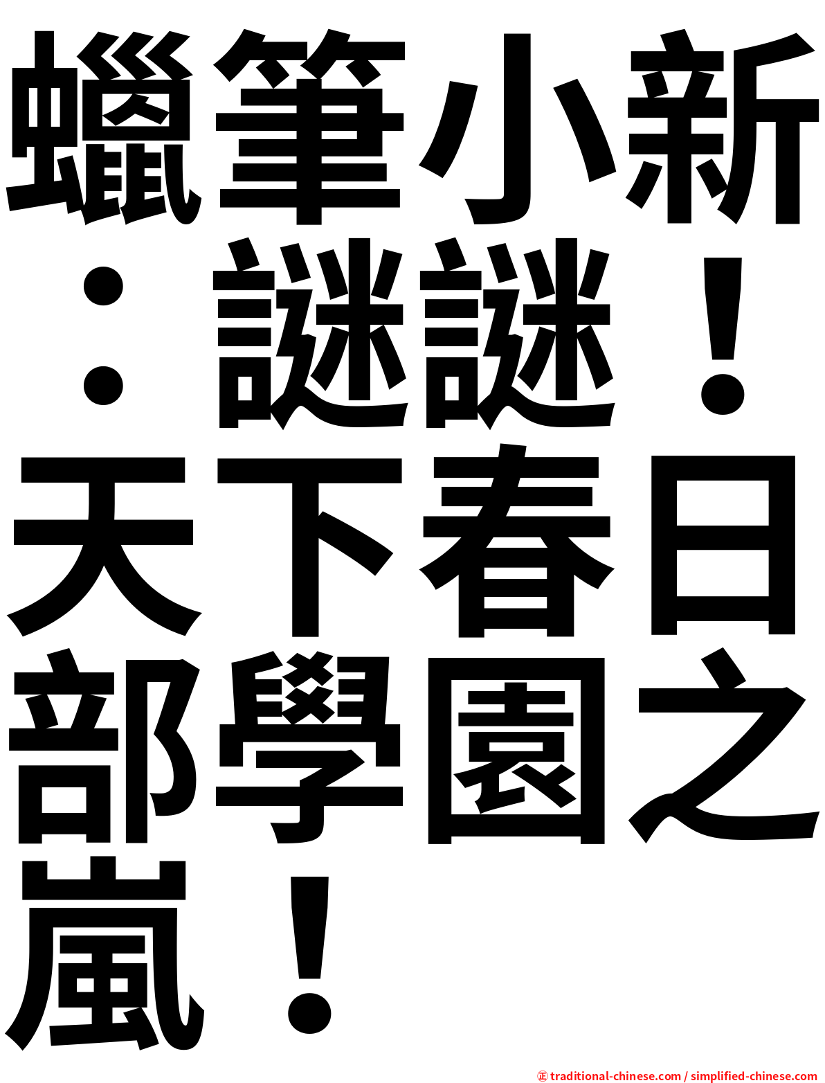 蠟筆小新：謎謎！天下春日部學園之嵐！