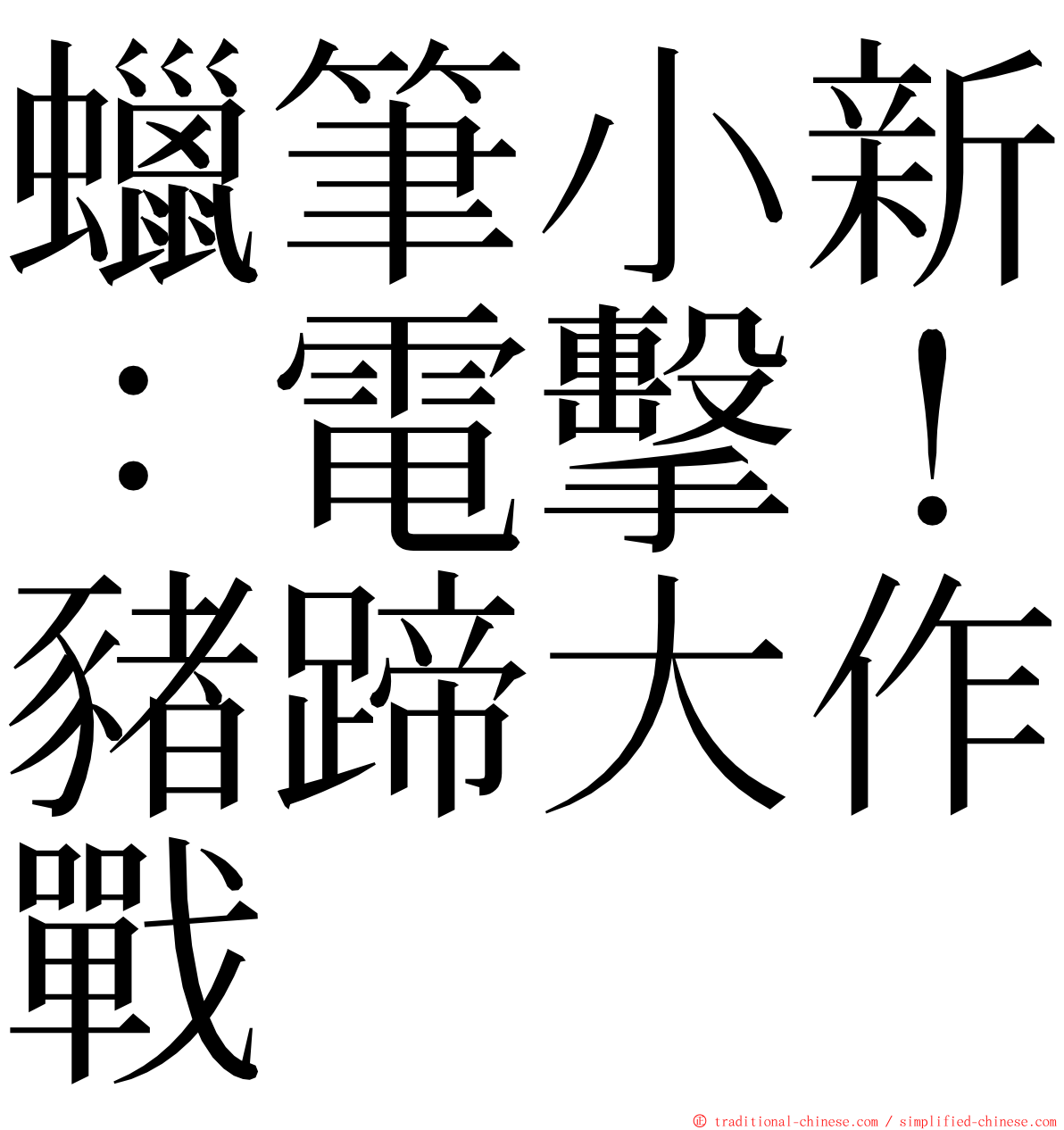 蠟筆小新：電擊！豬蹄大作戰 ming font