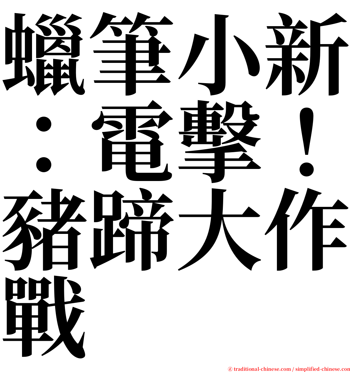 蠟筆小新：電擊！豬蹄大作戰 serif font