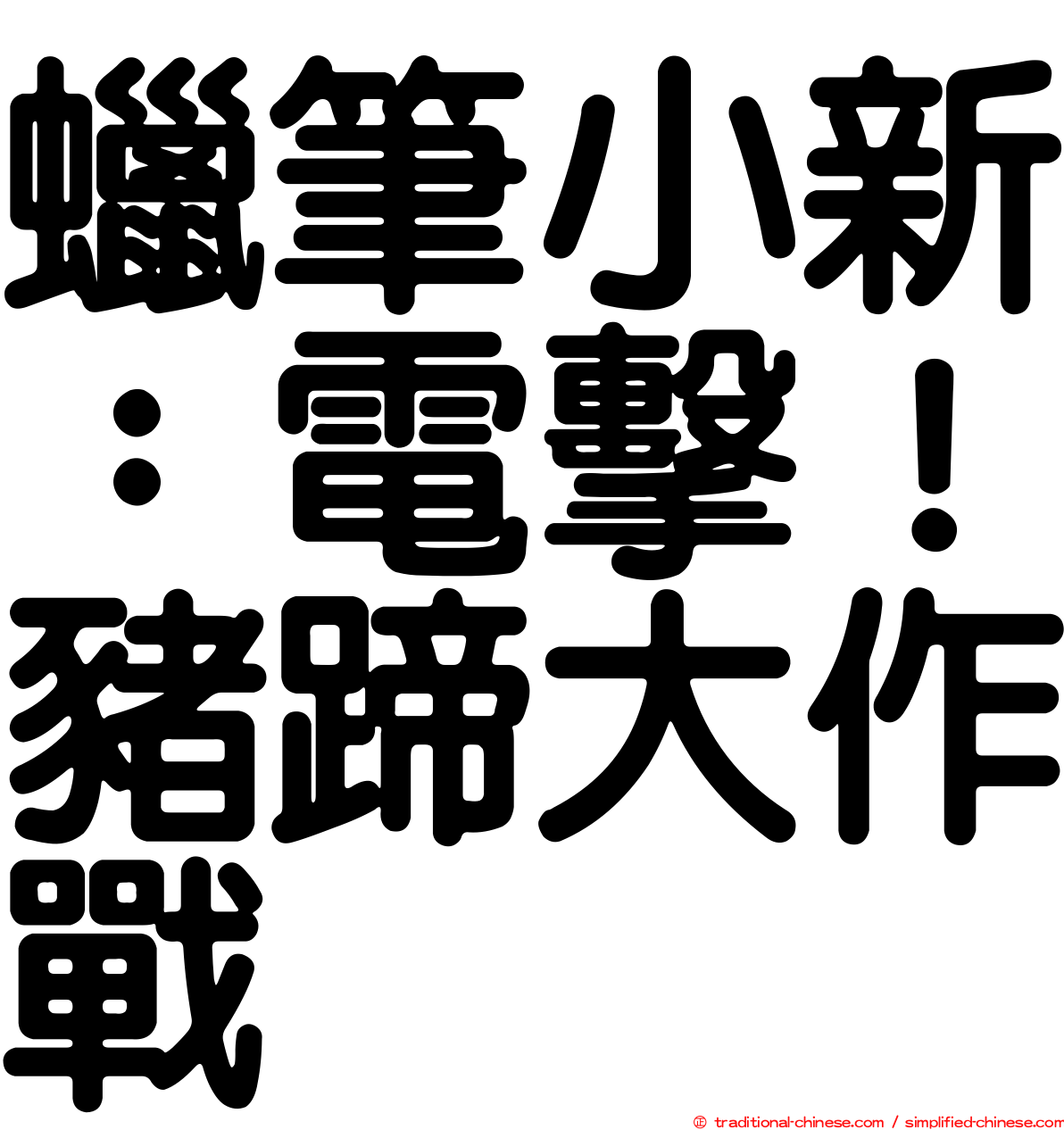 蠟筆小新：電擊！豬蹄大作戰