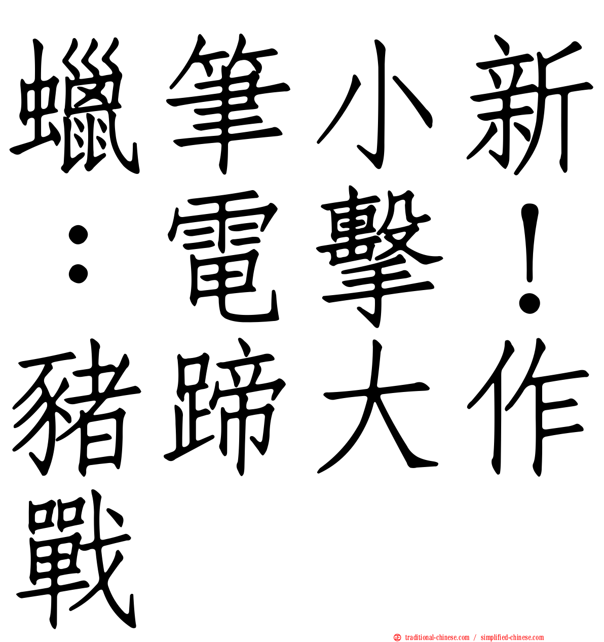 蠟筆小新：電擊！豬蹄大作戰
