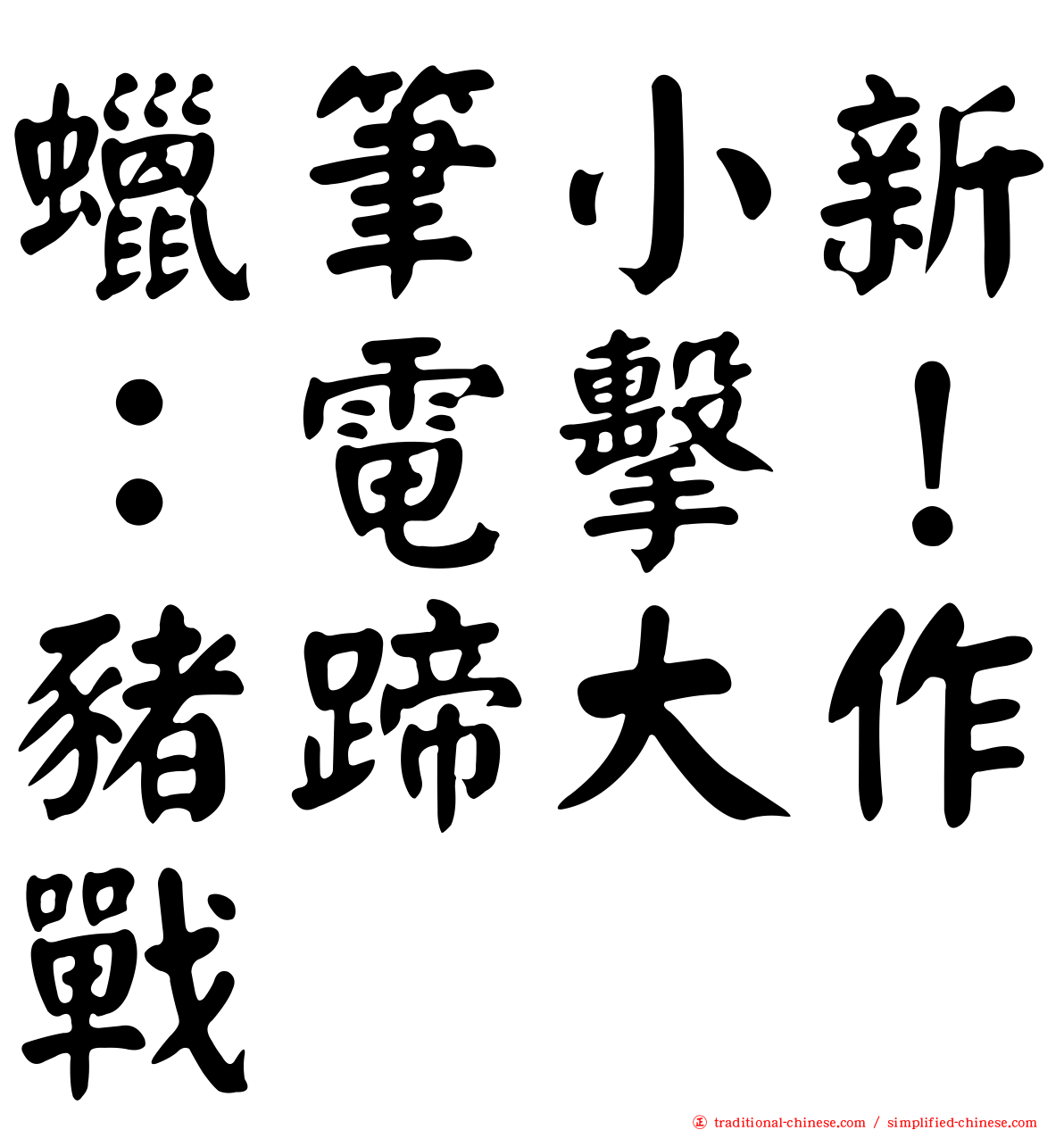 蠟筆小新：電擊！豬蹄大作戰