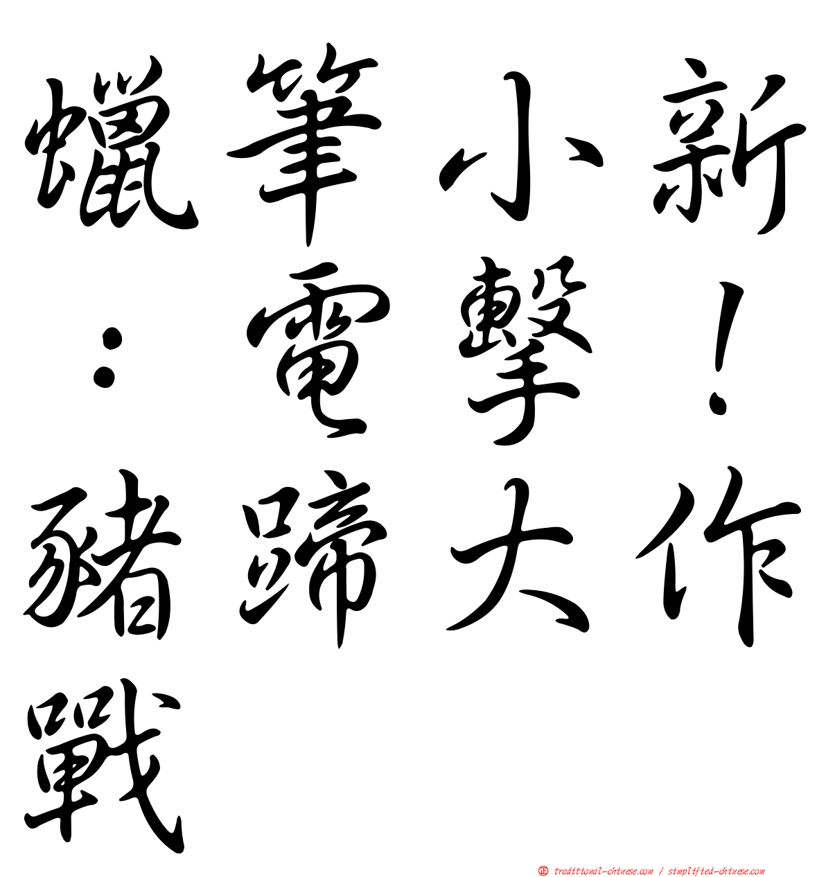 蠟筆小新：電擊！豬蹄大作戰