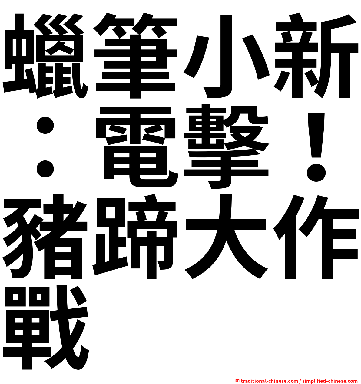 蠟筆小新：電擊！豬蹄大作戰