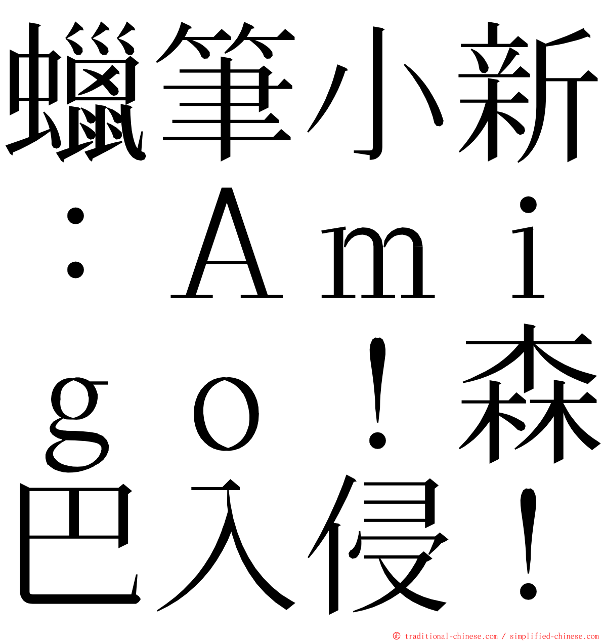 蠟筆小新：Ａｍｉｇｏ！森巴入侵！ ming font