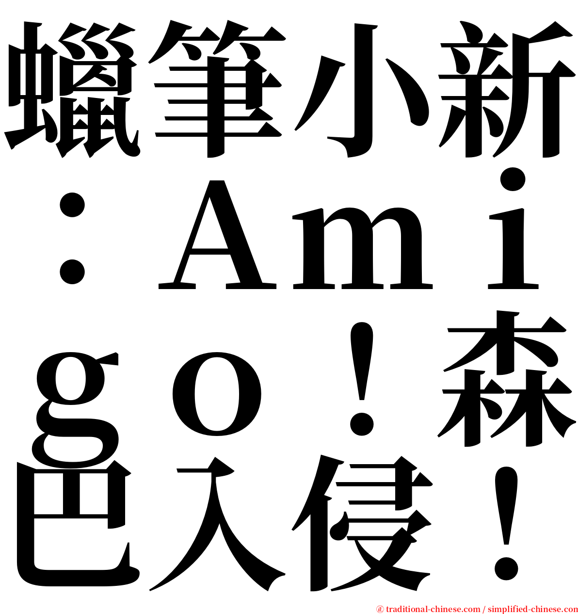 蠟筆小新：Ａｍｉｇｏ！森巴入侵！ serif font