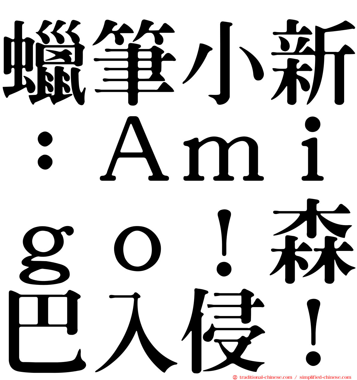 蠟筆小新：Ａｍｉｇｏ！森巴入侵！