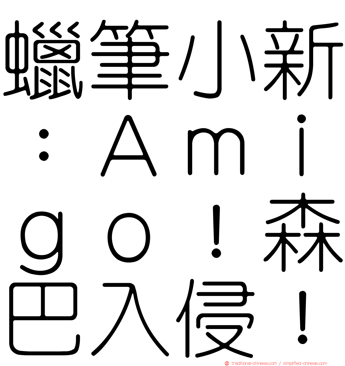 蠟筆小新：Ａｍｉｇｏ！森巴入侵！