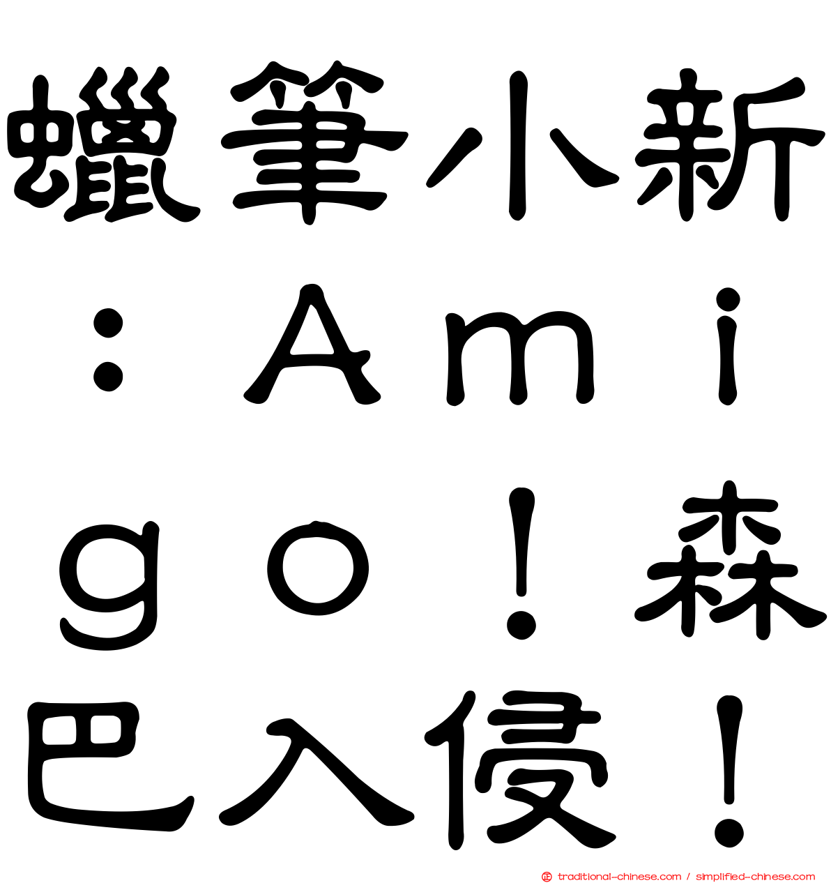 蠟筆小新：Ａｍｉｇｏ！森巴入侵！