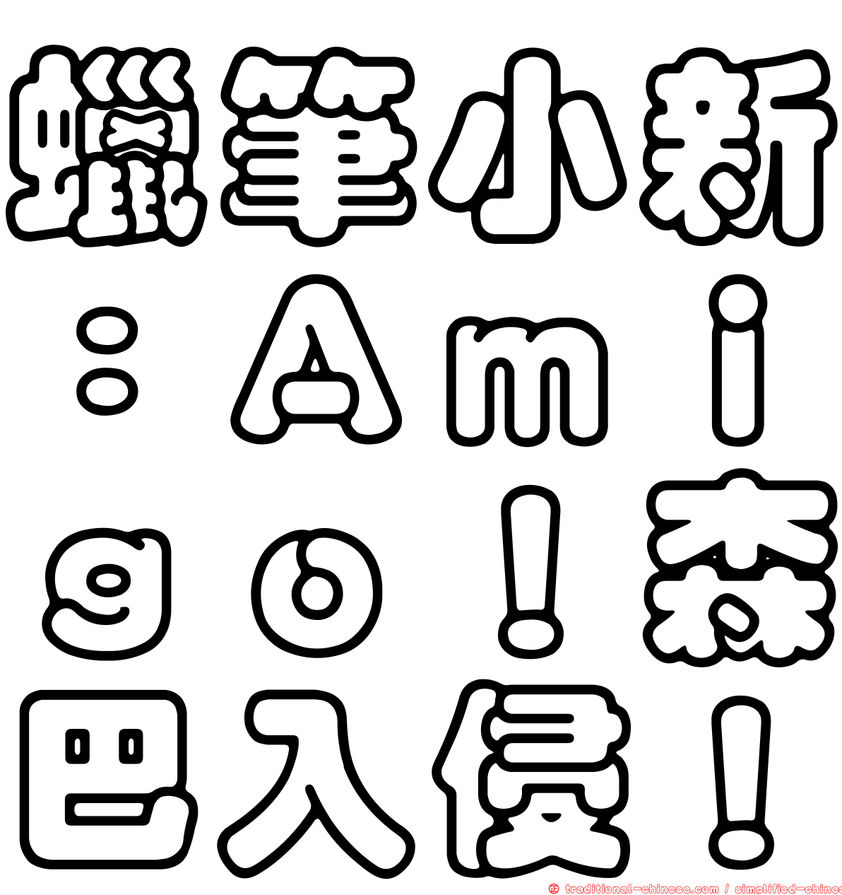 蠟筆小新：Ａｍｉｇｏ！森巴入侵！