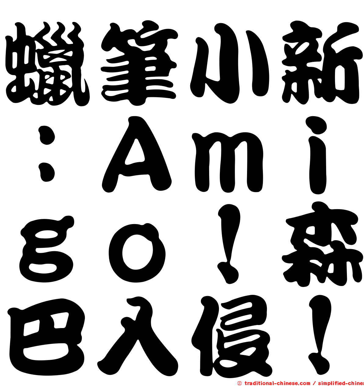 蠟筆小新：Ａｍｉｇｏ！森巴入侵！