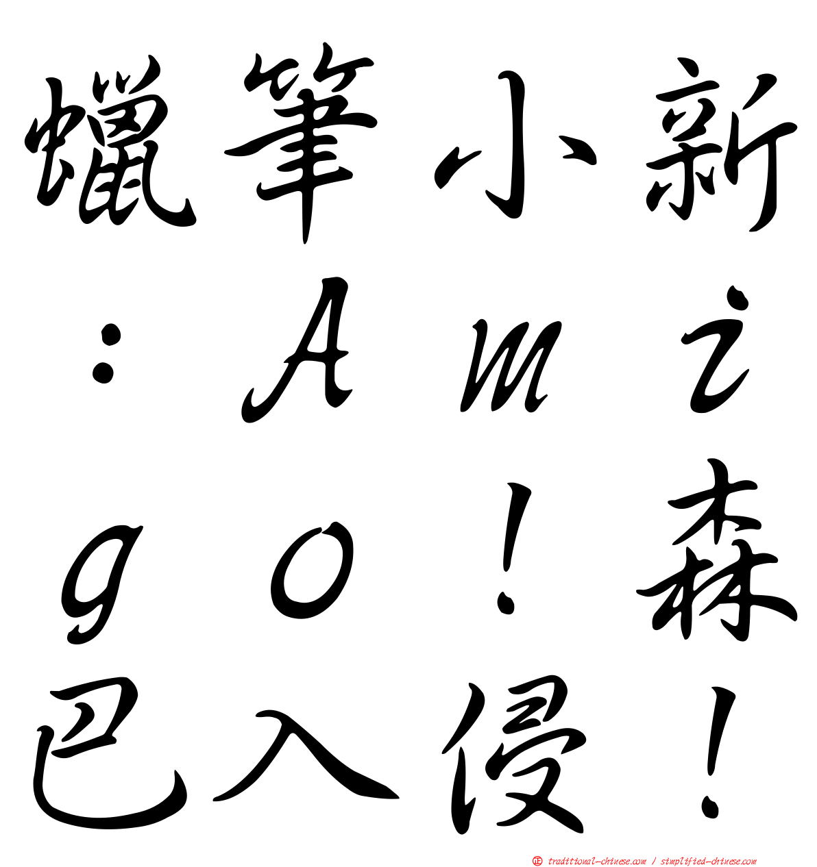 蠟筆小新：Ａｍｉｇｏ！森巴入侵！
