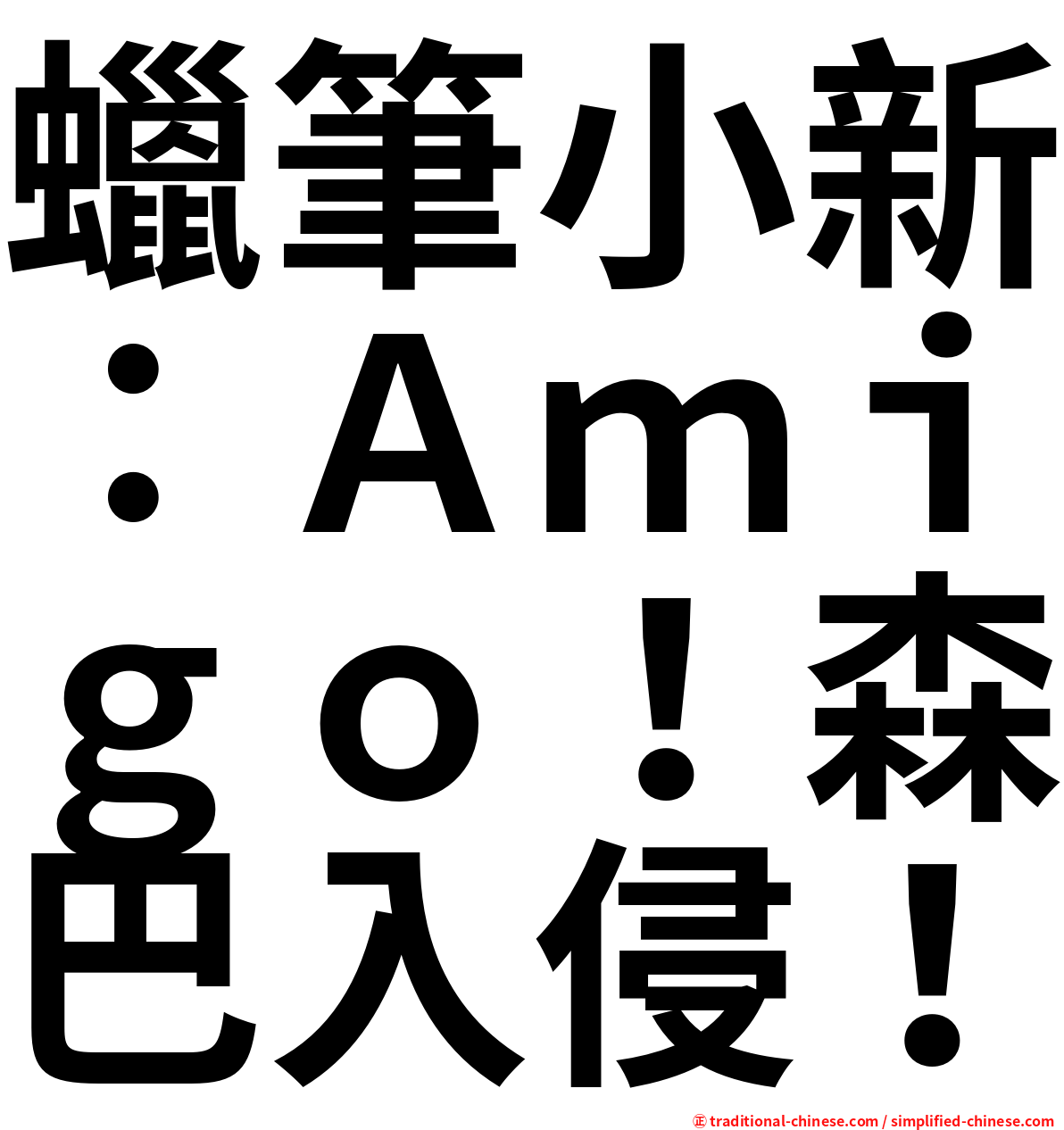 蠟筆小新：Ａｍｉｇｏ！森巴入侵！