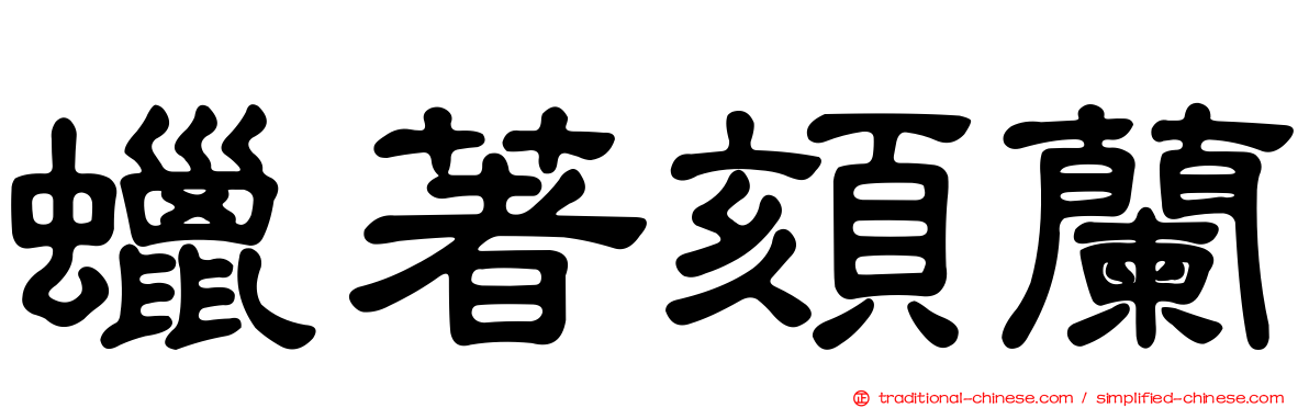 蠟著頦蘭