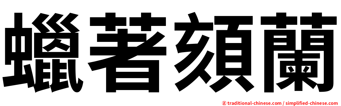 蠟著頦蘭