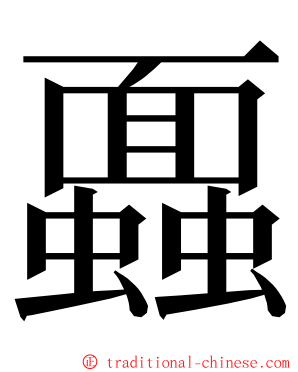 蠠 ming font