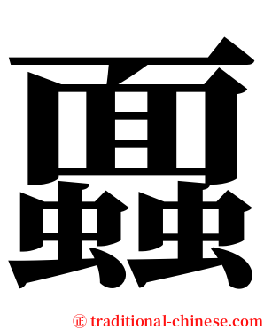 蠠 serif font