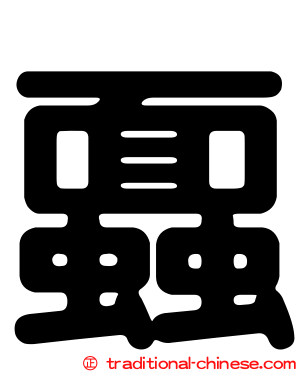 蠠