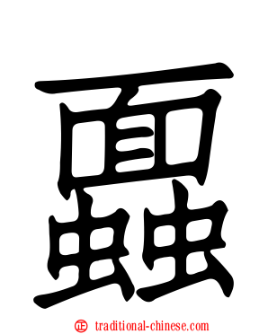 蠠