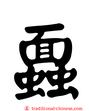 蠠