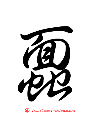 蠠