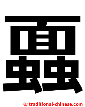 蠠