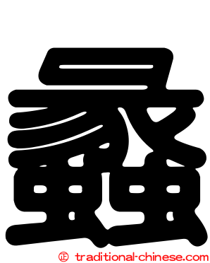 蠡