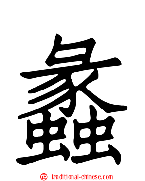 蠡